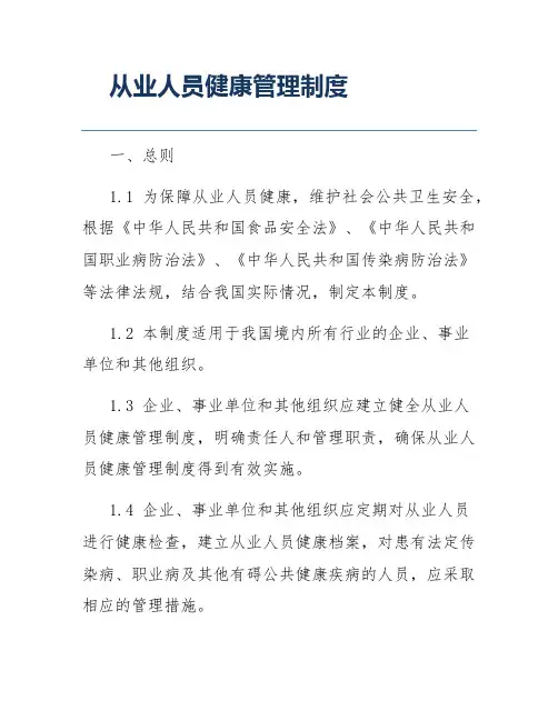 从业人员健康管理制度