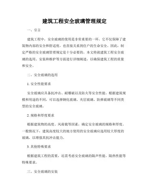 建筑工程安全玻璃管理规定