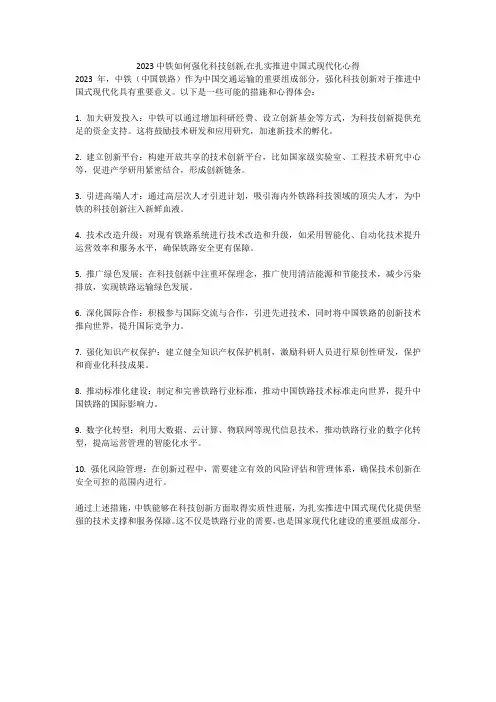 2023中铁如何强化科技创新,在扎实推进中国式现代化心得