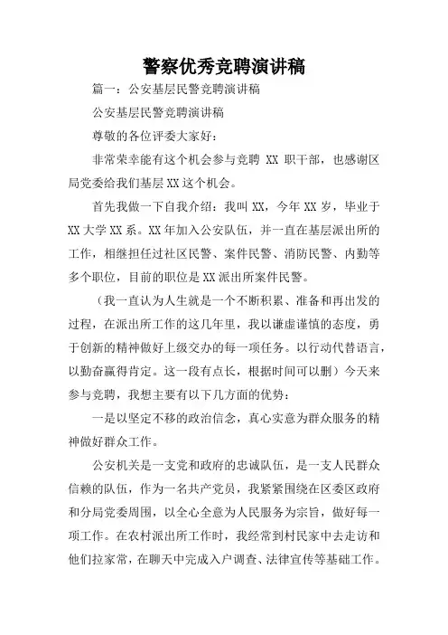 警察优秀竞聘演讲稿