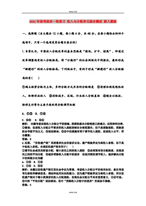 2021年高考政治一轮复习 收入与分配单元综合测试 新人教版