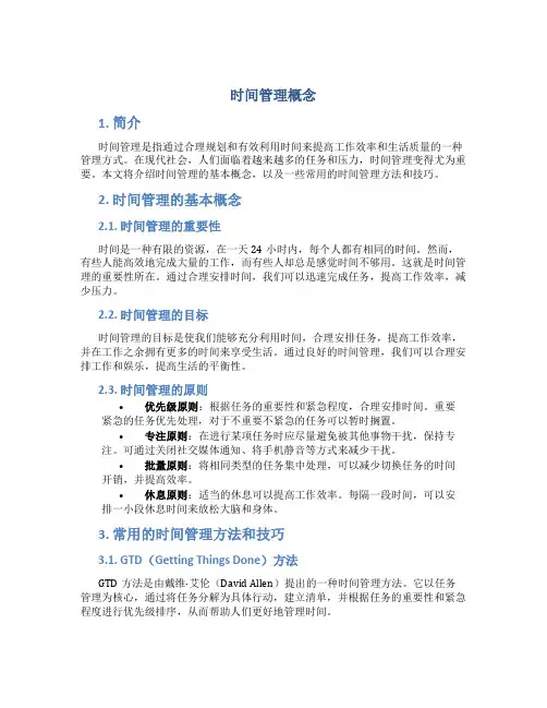 时间管理概念