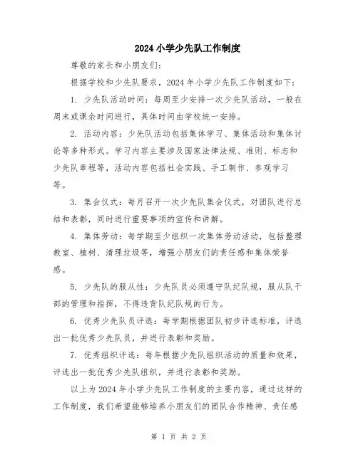 2024小学少先队工作制度