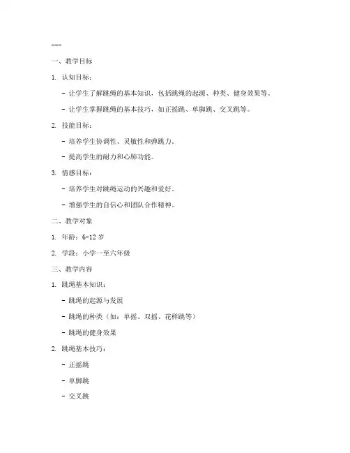 少儿跳绳教案大纲模板范文