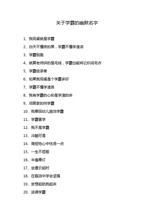 关于学霸的幽默名字