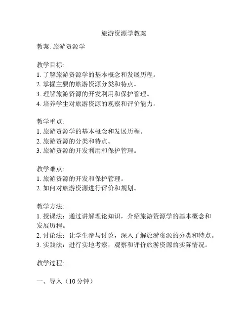 旅游资源学教案