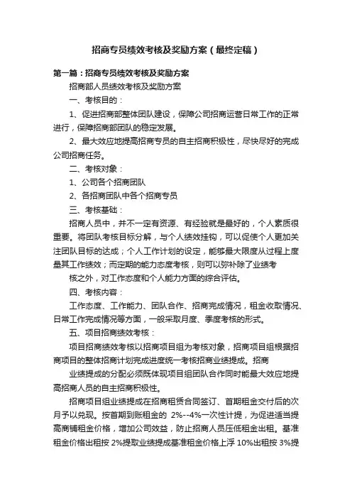 招商专员绩效考核及奖励方案（最终定稿）