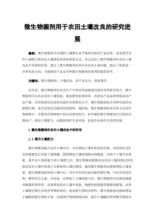 微生物菌剂用于农田土壤改良的研究进展
