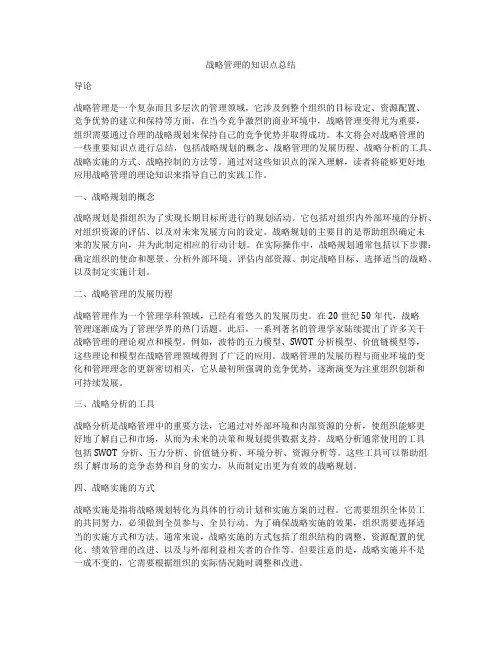 战略管理的知识点总结