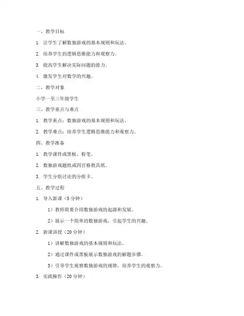 小学数独教案设计模板
