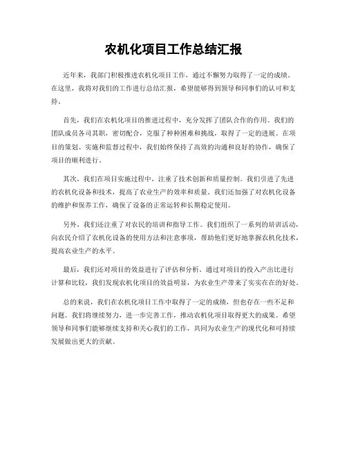农机化项目工作总结汇报