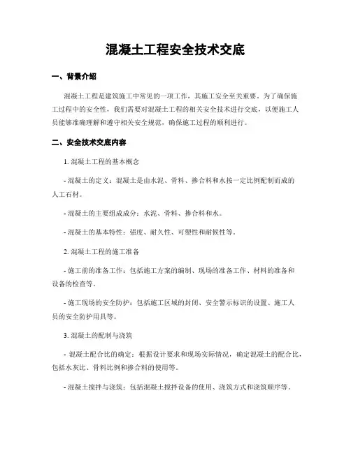 混凝土工程安全技术交底
