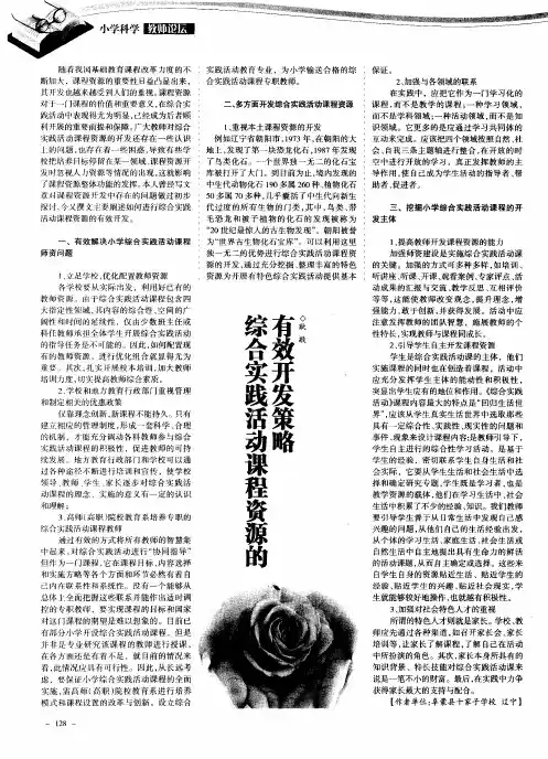 综合实践活动课程资源的有效开发策略