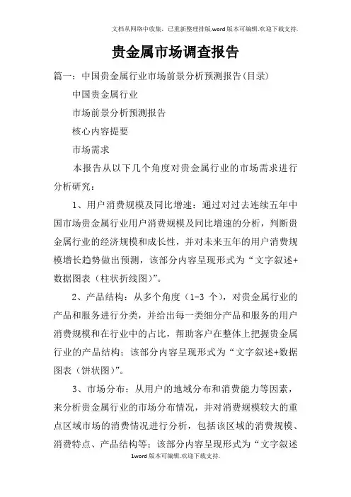 贵金属市场调查报告