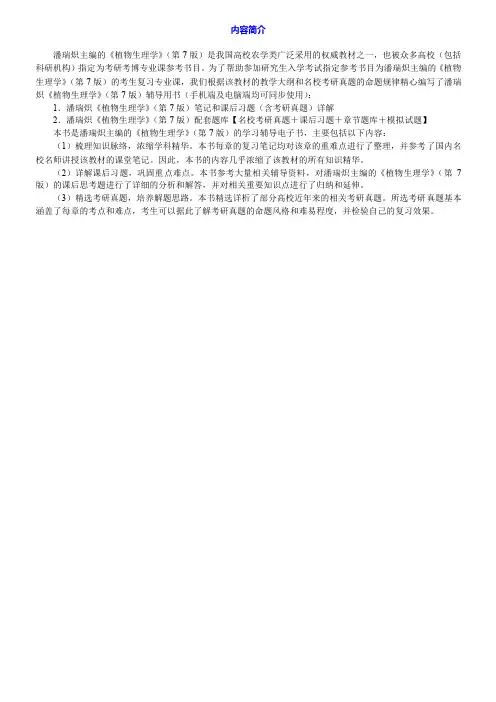 潘瑞炽《植物生理学》(第7版)笔记和课后习题(含考研真题)详解