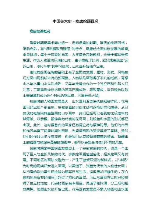 中国美术史－隋唐绘画概况