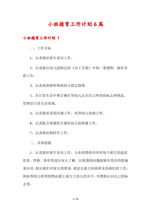 小班德育工作计划6篇