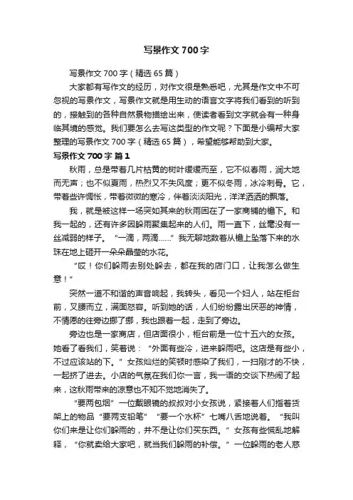 写景作文700字（精选65篇）