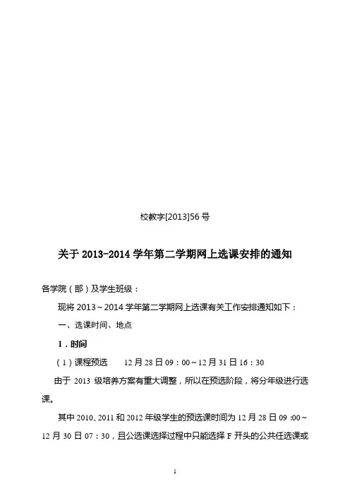 校教字[2013]56号选课文件2013-2014学年第二学期选课通知