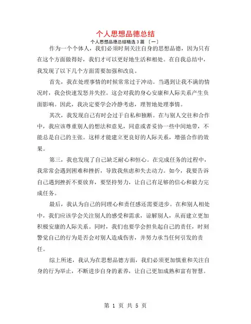 个人思想品德总结3篇