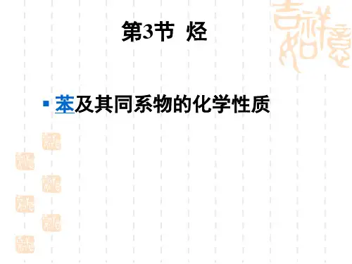 高中化学_苯及其同系物的化学性质教学课件设计