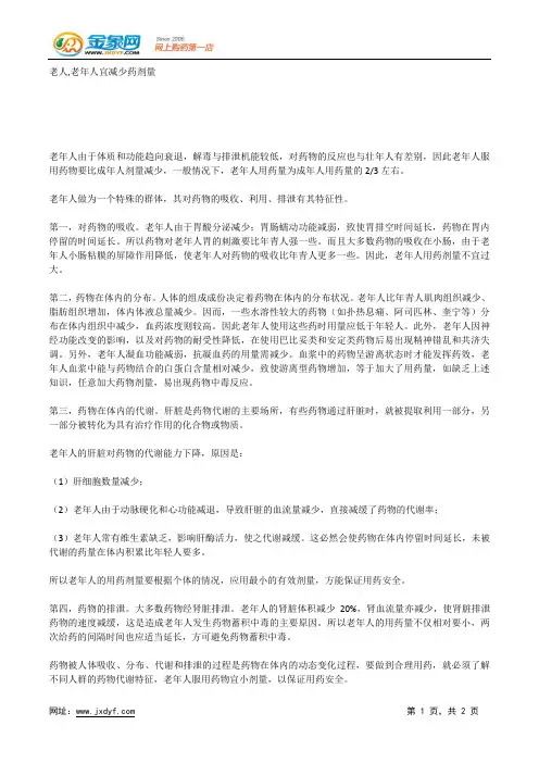 老人,老年人宜减少药剂量.docx