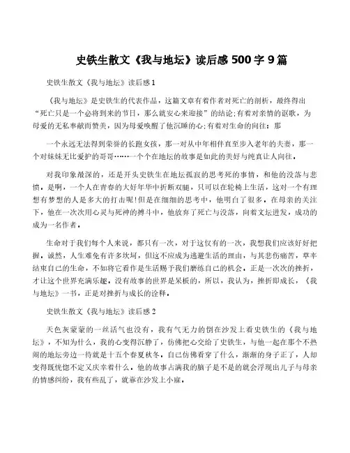 史铁生散文《我与地坛》读后感500字9篇