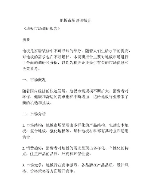 地板市场调研报告