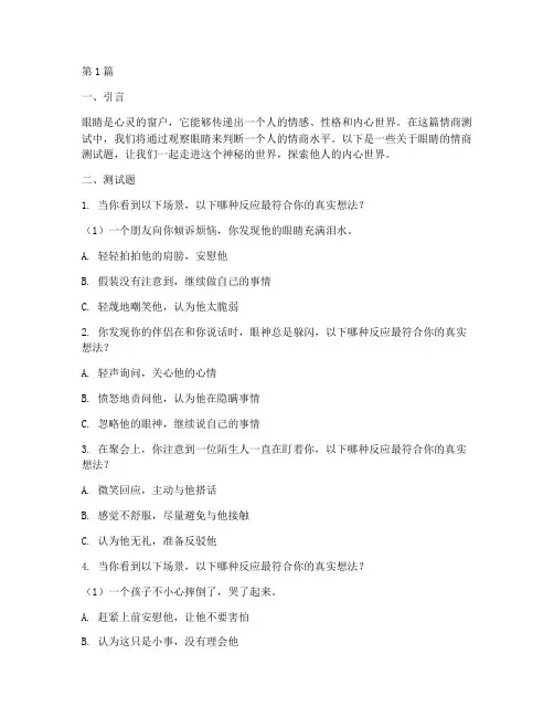 情商测试题看眼睛(3篇)