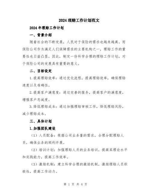 2024理赔工作计划范文