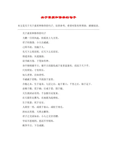 关于素质和修养的句子