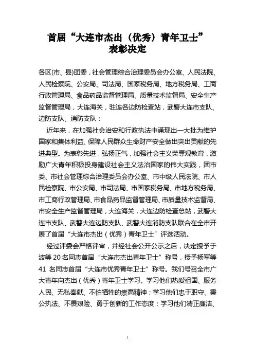 首届大连杰出优秀青年卫士
