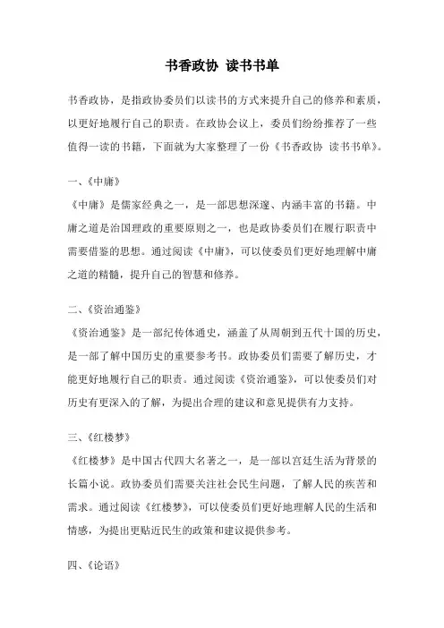 书香政协 读书书单