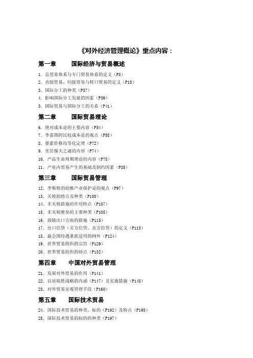 全国2011年7月《对外经济管理概论》考试重点