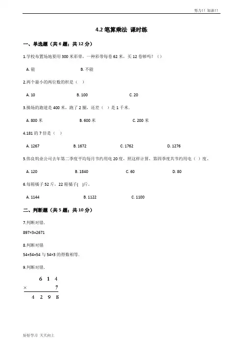 三年级下册数学人教版 4.2笔算乘法 课时练04-含答案