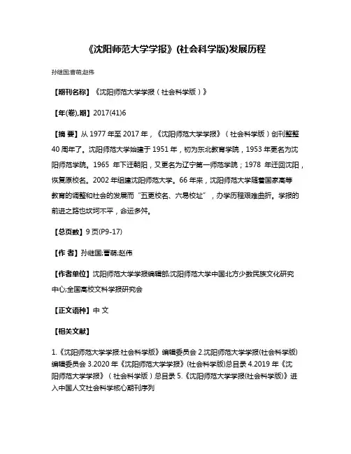 《沈阳师范大学学报》(社会科学版)发展历程