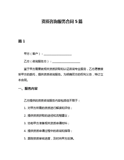 资质咨询服务合同5篇