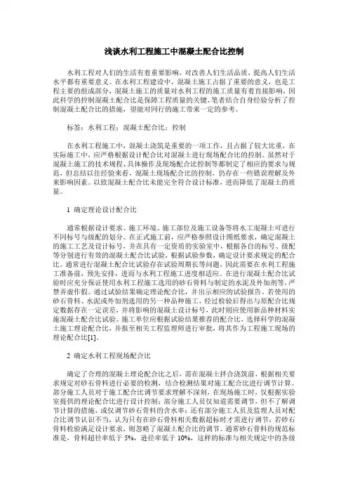 浅谈水利工程施工中混凝土配合比控制