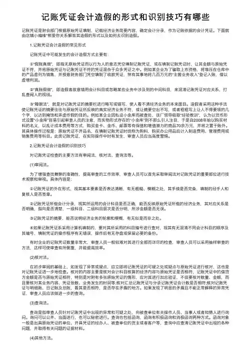 记账凭证会计造假的形式和识别技巧有哪些
