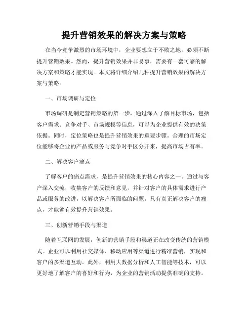 提升营销效果的解决方案与策略