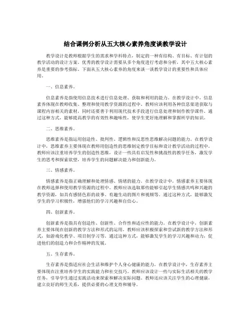 结合课例分析从五大核心素养角度谈教学设计