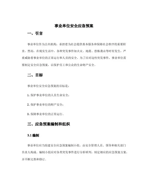 事业单位安全应急预案