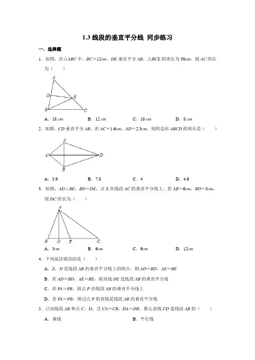 北师大版八年级下册数学 1.3线段的垂直平分线 同步练习 (含解析)