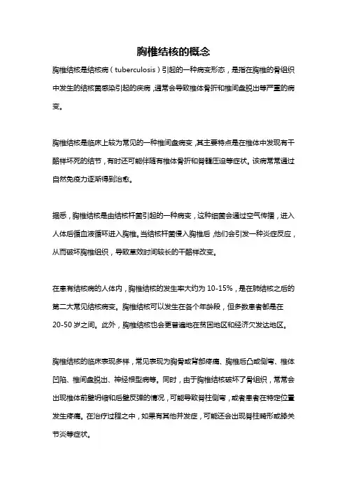 胸椎结核的概念
