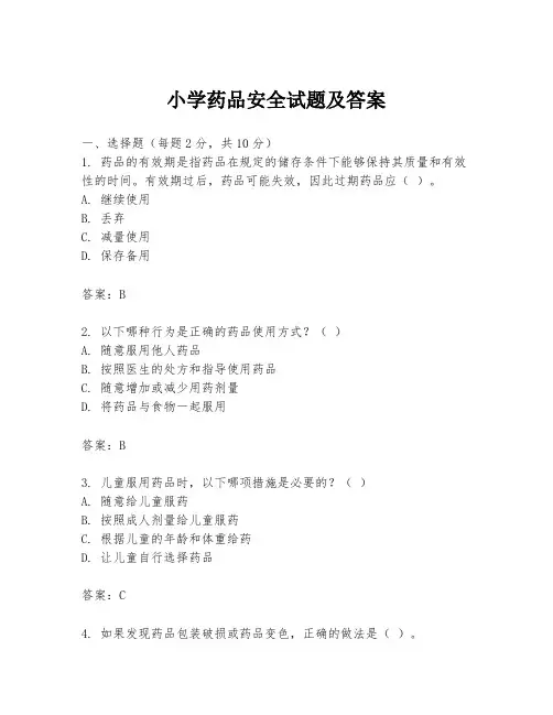 小学药品安全试题及答案