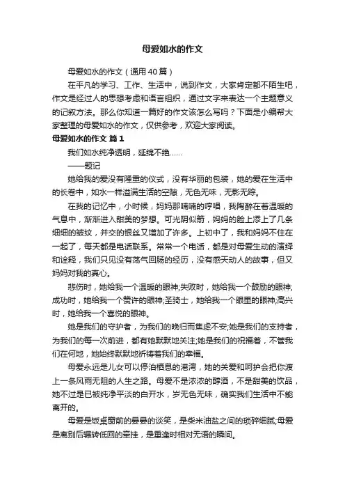 母爱如水的作文（通用40篇）