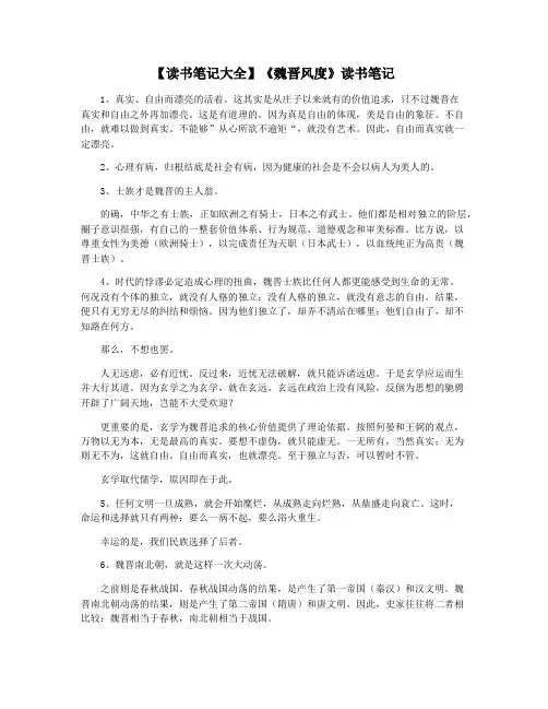 【读书笔记大全】《魏晋风度》读书笔记