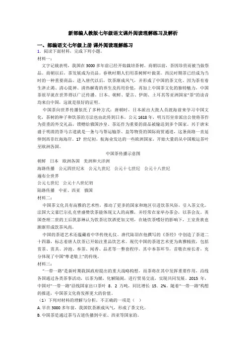 新部编人教版七年级语文课外阅读理解练习及解析