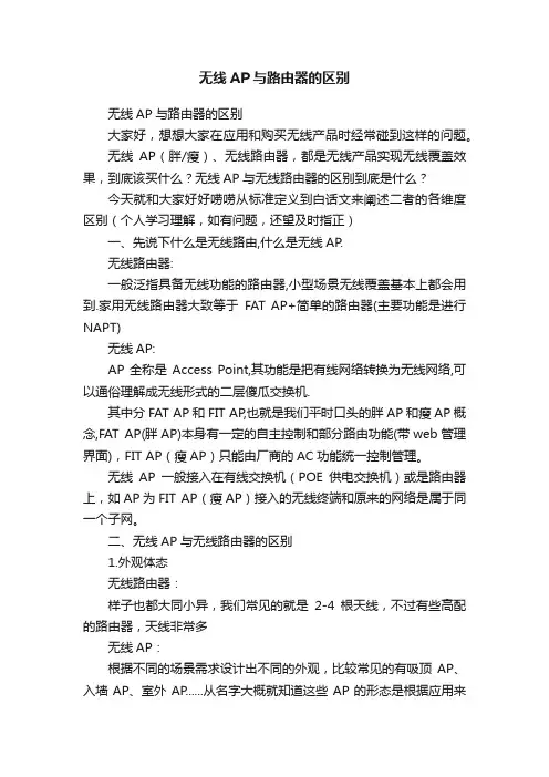 无线AP与路由器的区别