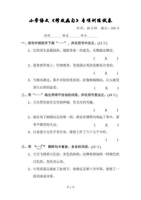 小学语文《修改病句》专项训练试卷【附答案】